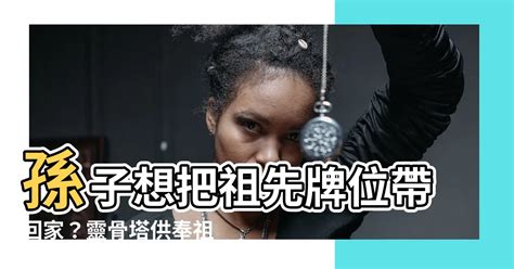 請祖先牌位回家|牌位請回家：傳統習俗與注意事項完整指南 